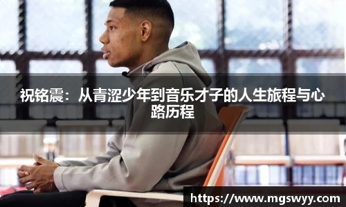 祝铭震：从青涩少年到音乐才子的人生旅程与心路历程